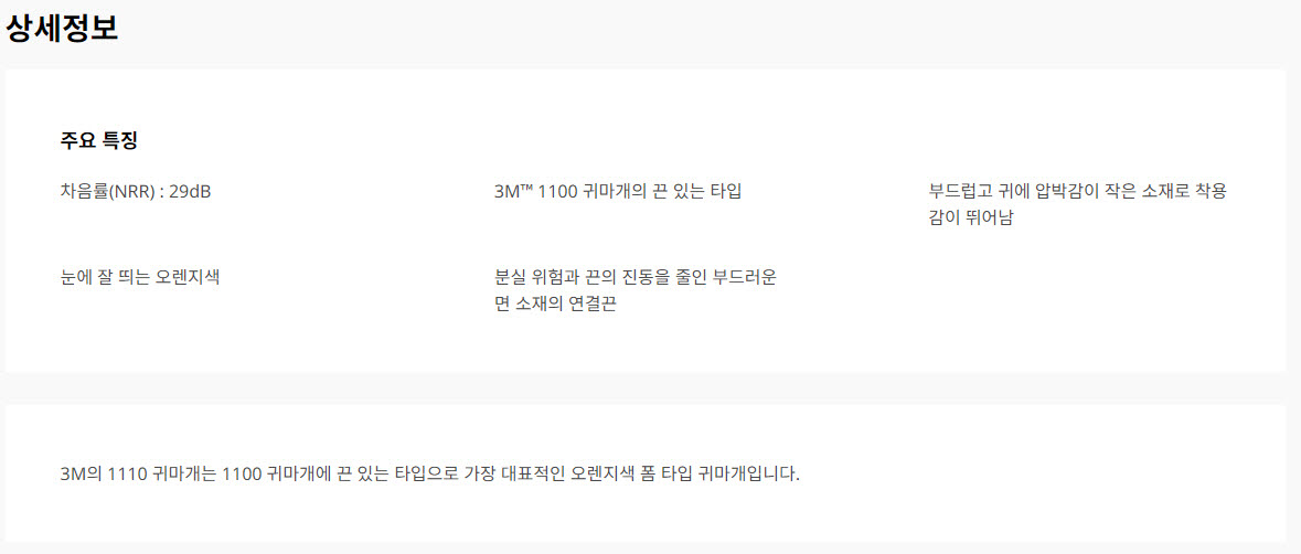 3M 1110 귀마개 상세 설명 1