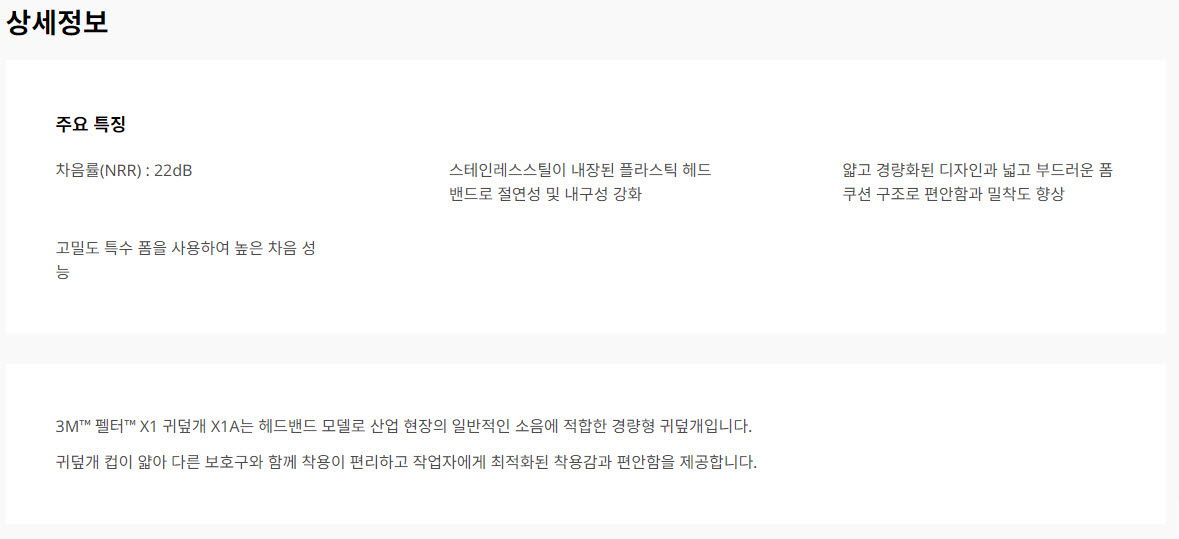 3M X1A 귀덮개 상세 설명 1