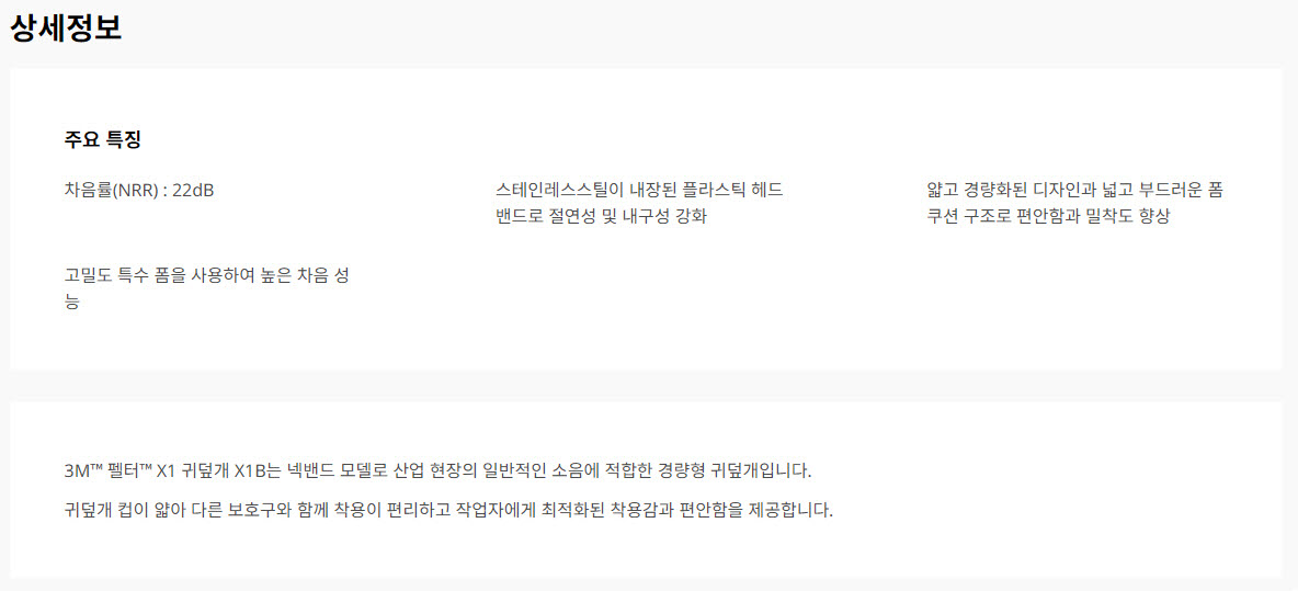 3M X1B 귀덮개 상세 설명 1